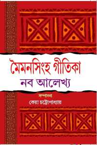 Maymansingha Gitika Naba Alekhya (Bengali Version)