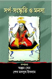 Sarpa Sanaskriti O Manasa (Bengali Version)