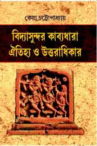 Vidyasundar Kabyadhara (Bengali Version)
