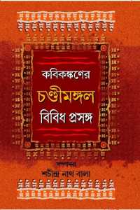 Kabikankaner Chandimangal Bibidha Prasanga (Bengali Version)