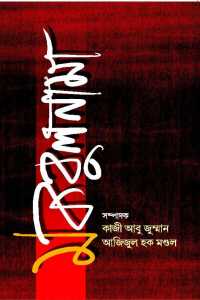 Makbulnama (Bengali Version)