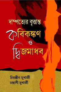 Dampatter Brittantar Kabikankan O Dwijamadhab (Bengali Version)