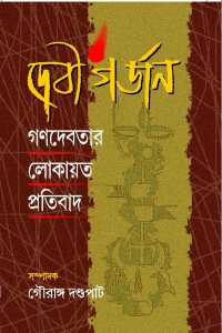 Devigargan Ganadevatar Lok Pratibad (Bengali Version)