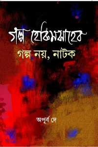 Galpa Hekim Saheb Galpa Noi Natok (Bengali Version)