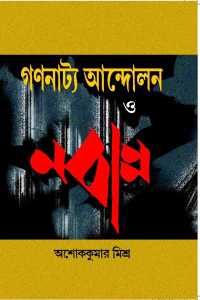 Gananatya Andolon O Nabanna (Bengali Version)