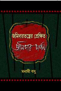 Jamidartantrer Prekshit Jamidar Darpan (Bengali Version)