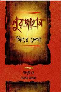 Nurjahan Phire Dekha (Bengali Version)