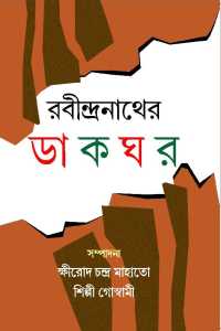 Rabindranather Dakghar (Bengali Version)