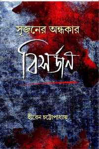 Srijaner Andhakar Bisarjan (Bengali Version)