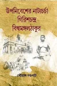 Upanibesher Natyacharcha Girishchandra Bilbamangathakur (Bengali Version)