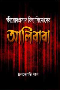 Khirodprasad Vidyabinoder Alibaba (Bengali Version)