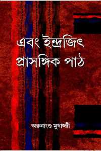 Ebong Indrajit Prasangik Path (Bengali Version)