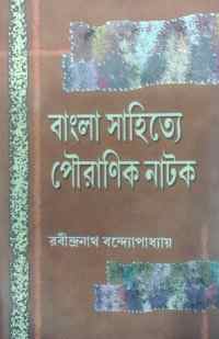 Bangla Sahitye Pouranik Natok (Bengali Version)