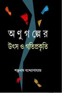 Anugalper Utsha O Gatiprakiti (Bengali Version)