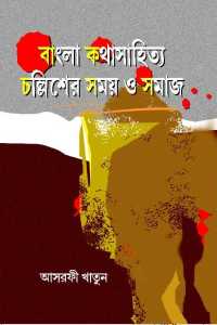 Bangla Katha Sahitya Challisher Samaj O Samay (Bengali Version)