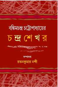 Bankimchandra Chattapadhyayer Chandrasekhar (Bengali Version)