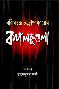 Bankimchandra Chattapadhyayer Kapalkundala (Bengali Version)