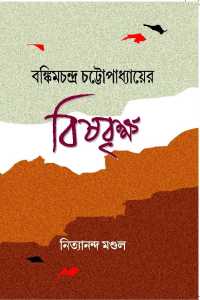 Bankimchandra Chattopadhyayer Bishbrikha (Bengali Version)