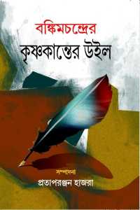 Bankimchandrer Krishnakanter Will (Bengali Version)