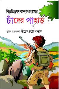 Bibhutibhushan Bandopadhyayer Chander Pahar (Bengali Version)