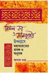 Bimal Kar O Kalkuter Uppanayase Mahabharat (Bengali Version)