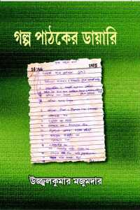 Galpa Pathaker Diary (Bengali Version)