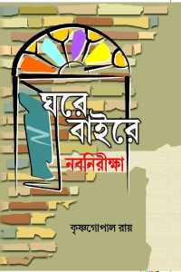 Ghare Bairey Naba Niriksha (Bengali Version)