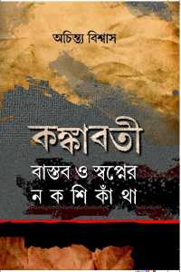 Kankabati (Bengali Version)
