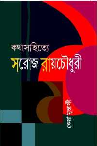 Katha Sahitye Saroj Roychudhuri (Bengali Version)