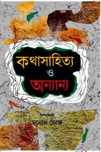 Kathasahitya O Annanya (Bengali Version)