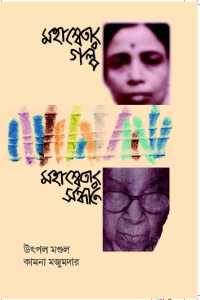 Mahaswetar Galpa (Bengali Version)