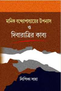 Manik Bandopadhyayer Upannayas O Dibaratrir Kabya (Bengali Version)