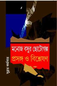 Monoj Basur Chotogalpa Prasanga Bishleshan (Bengali Version)