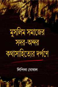 Muslim Samajer Sadar Andar Kathasahityer Darpane (Bengali Version)