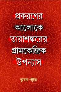 Prakaraner Aloke Tarasankarer Gramkendrik Uppanayash (Bengali Version)