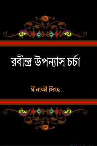 Rabindra Uppanayash Charcha (Bengali Version)