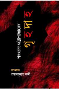Saratchandra Chattopadhyayer Grihadaha (Bengali Version)