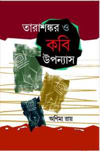 Tarasankar O Kabi Uppanaysh (Bengali Version)