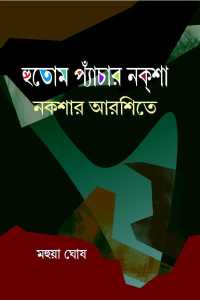 Hutom Pancher Naksha Nakshar Arshite (Bengali Version)