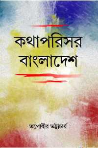 Kathaparisar Bangladesh (Bengali Version)