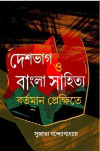 Deshbhag O Bangla Sahitya Bartaman Prekshite (Bengali Version)