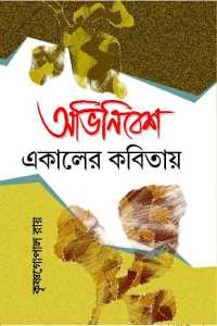 Avinibesh Ekaler Kabitaye (Bengali Version)