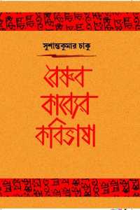 Baishnsb Kabber Kobibhasha (Bengali Version)