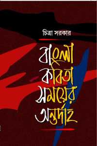 Bangla Kabita Samyer Antardaha (Bengali Version)