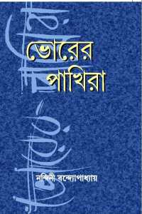 Bhorer Pakhira (Bengali Version)