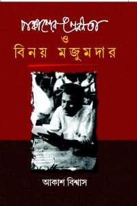 Binoy Mazumdar (Bengali Version)