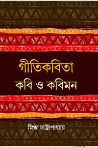 Geetikabita Kabi O Kabimon (Bengali Version)