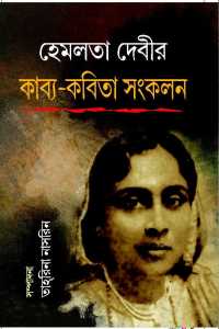 Hemlata Devir Kavya-Kabita Sankalan (Bengali Version)