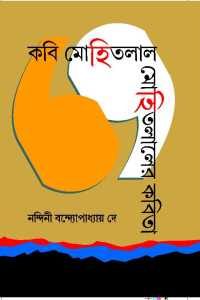 Kabi Mohitlal Mohitlaler Kabita (Bengali Version)