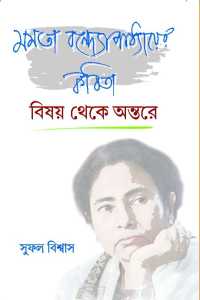 Mamata Bandopadhyayer Kabita Bishay Theke Antare (Bengali Version)